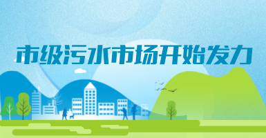 投188億，新改建357個(gè)污水治理項(xiàng)目！市級(jí)污水市場(chǎng)發(fā)力？